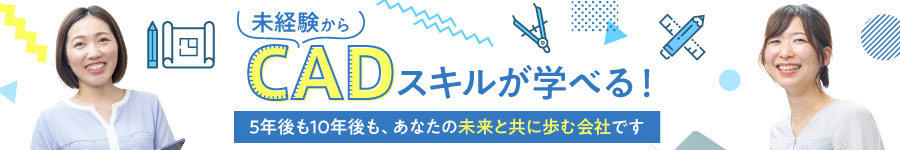 未経験スタートを応援！【CAD事務】＊土日祝休み＊リモート可1