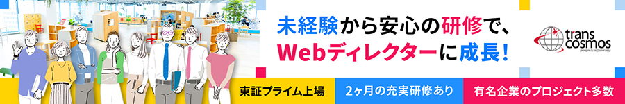 【Webディレクター】営業出身活躍中！同期ができる！2ヶ月研修♪1