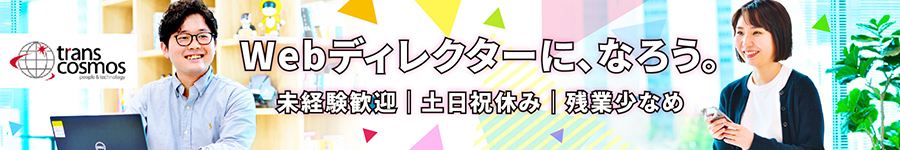 【Webディレクター】未経験歓迎、充実のデジマ2ヶ月研修あり♪1