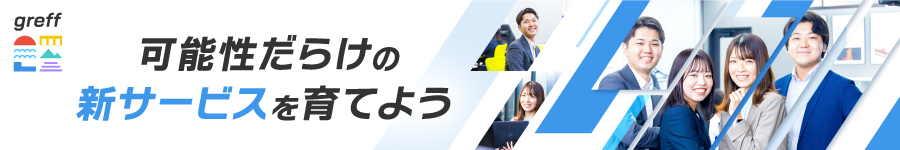 新事業！人材系×自社クラウドサービスの【法人営業】★未経験OK1