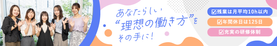 経験ゼロから始める【事務】残業少・年休125日・育休復帰率100％1