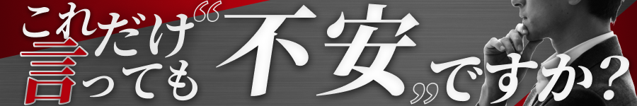 これだけ言っても、まだ「不安」ですか？【住宅アドバイザー】1