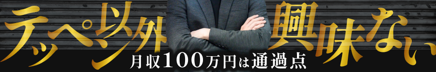 テッペン以外興味ない。月収100万円はただの通過点【訪問営業】1