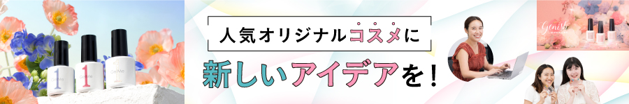 新しいトレンドをつくる♪自社ネイル・コスメの【商品企画】1