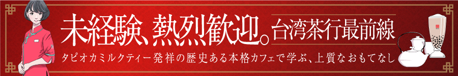 【”春水堂”のカフェスタッフ】未経験歓迎／残業月10H以内1