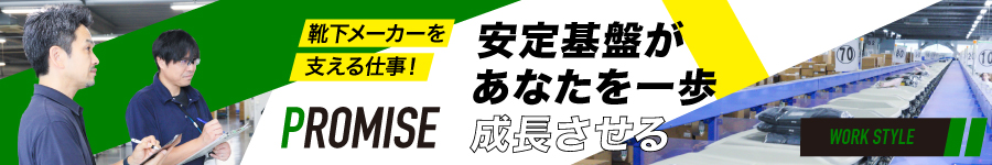 未経験OK！靴下メーカーの【物流スタッフ】★年間休日118日1