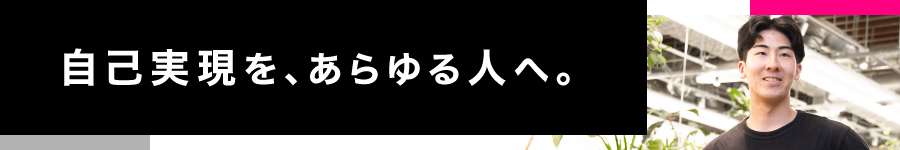 自己実現をサポート！音楽・声優プロジェクトの【営業スタッフ】1