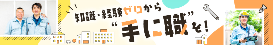 未経験からプロへ【進行管理】土日祝休★社宅あり★年休120日1