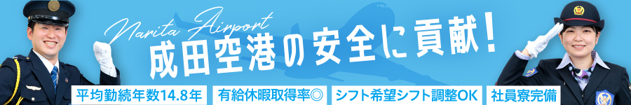 未経験OK！英会話力不要の空港勤務【空港セキュリティスタッフ】1