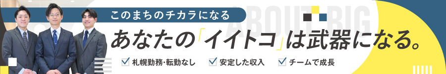 ≪札幌勤務≫転勤無しでキャリアＵＰ！チームで成長！【営業職】1