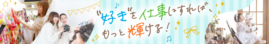 好きを仕事に、お客さまを笑顔に♪【フォトスタジオスタッフ】1