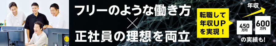 【ITエンジニア】年収500万円以上保証/土日祝休/社長「面談」1回1