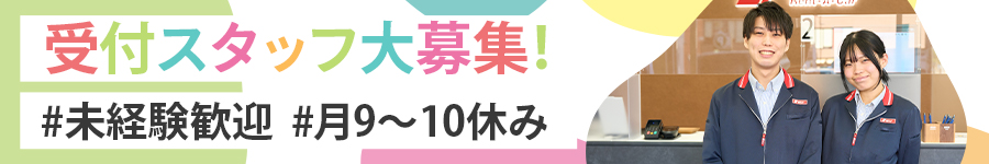 レンタカー店舗の【受付】未経験9割★月9～10日休み★賞与年2回1