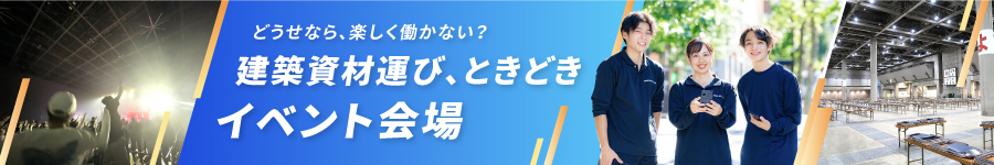 正社員デビューもOK【搬入スタッフ】残業月10h程度★完全週休2日1