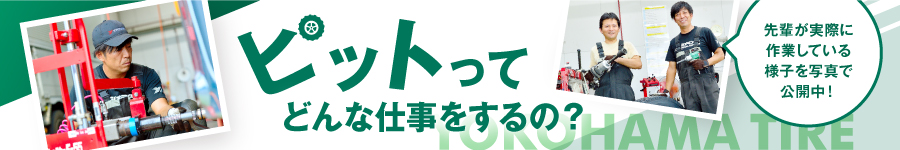 未経験◎大型車両をメインで手掛ける！タイヤの【整備スタッフ】1