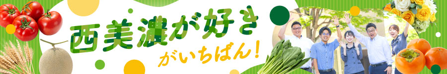 西美濃の農業と人々の資産を支える【総合職】5年ぶりのレア募集1