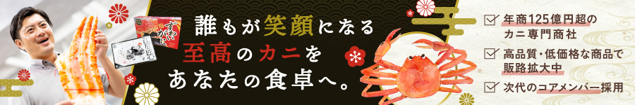 “カニ”の魅力を伝える【企画提案営業】★月給35万円以上1