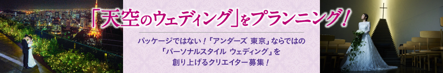 アンダーズ 東京【ウェディングプランナー】はクリエイターだ！1