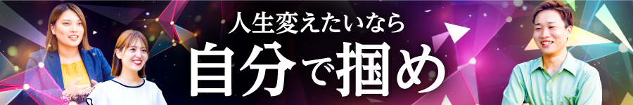 【総合職(DXエンジニア)】人生を大きく変えるキャリアを掴め1