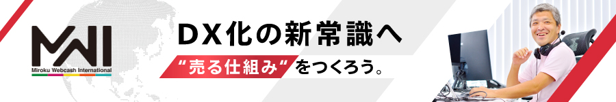 DX化を推進！最新クラウドサービスの【営業】★月41.6万円～1