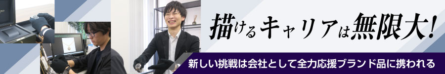 ジュエリー・ブランド品のリユース企業【総合職】未経験歓迎！1