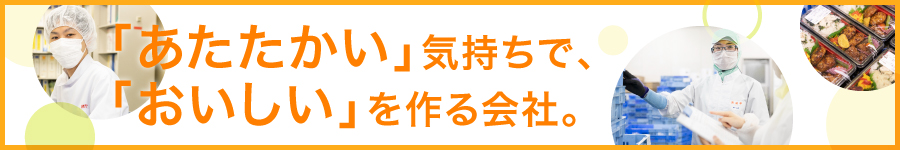 スーパー＆コンビニのお弁当を製造する工場の【リーダー候補】1