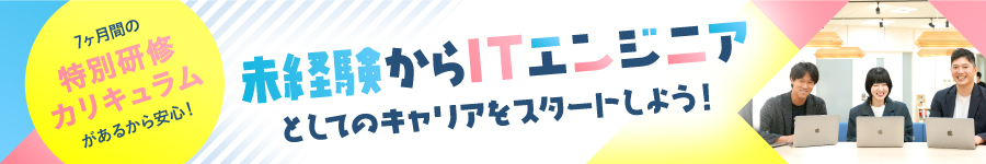 ゼロからのスタートを応援！7ヶ月の充実研修【初級エンジニア】1