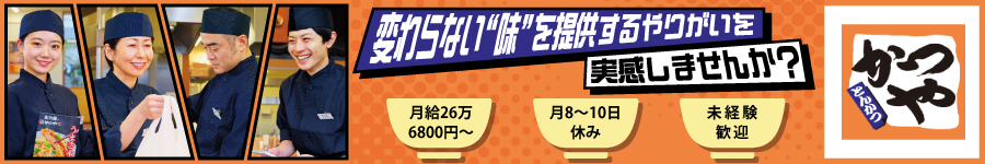 とんかつ・カツ丼『かつや』の【店長候補】★月給26.6万円～1