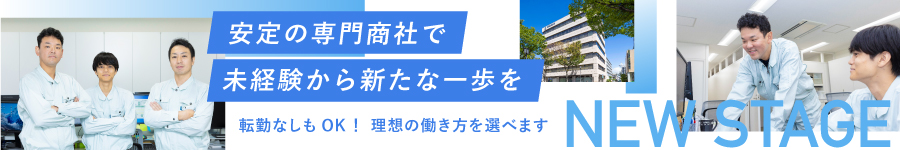 未経験者歓迎！転勤の有無が選べる【営業】★ノルマなし1