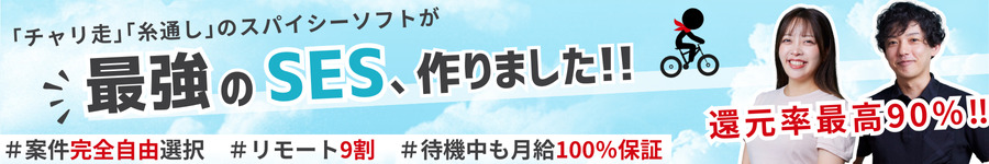 【開発エンジニア】還元率最高90％/フルリモートOK/案件選択自由1