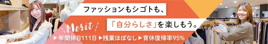 【アパレルスタッフ】残業ほぼなし／年休111日／個人ノルマなし1