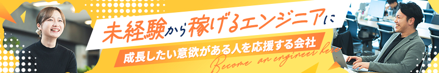 【初級エンジニア】完全未経験OK*自社研修1か月*住宅手当あり◎1