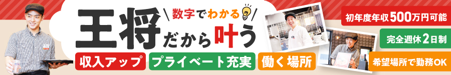 「餃子の王将」の【店舗スタッフ】★完全週休2日★残業月20h1