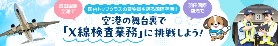 《国際空港で働く！》航空貨物の【検査スタッフ】★未経験OK1