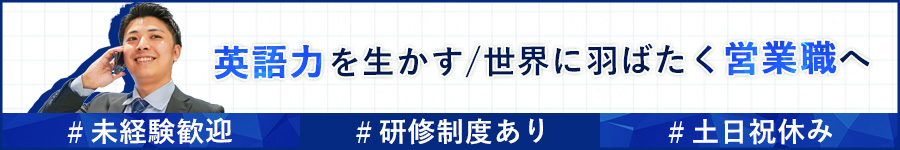 【BtoB営業職】月給30万円～/賞与年3回/未経験者歓迎/英語力◎1