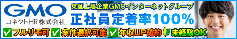 【ITエンジニア】フルリモ／案件選択／年収UP確約／年休125日1