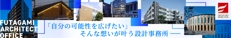 【建築設計】★月給25万円～／賞与最大8.5ヶ月(年2回＋決算賞与)1