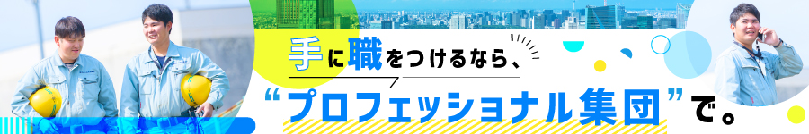 ライフラインを支える【施工管理・アシスタント】※未経験歓迎1