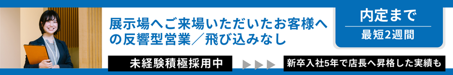 【アキュラホームの店長候補】9連休あり#本部社員も目指せる環境1