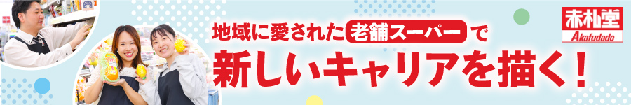 地域に根付いたスーパー『赤札堂』の【店舗スタッフ】★未経験OK1