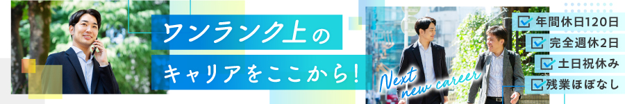 経験を活かして活躍！【法人営業】年休120日以上★残業ほぼなし1