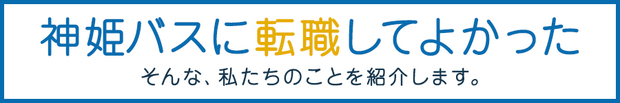 東証スタンダード上場企業の【バス運転士】*普通免許で応募OK1