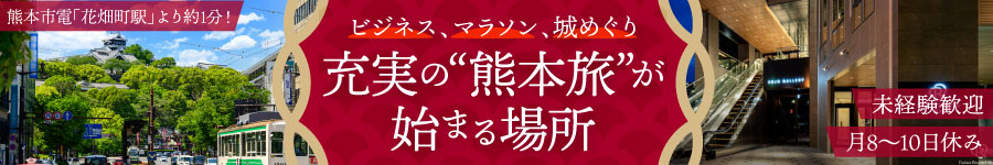 【ホテルフロントスタッフ】賞与5.1カ月／未経験／熊本限定募集1