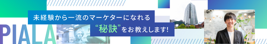 X、Instagramなどを担当する【Webマーケター】＊未経験OK1