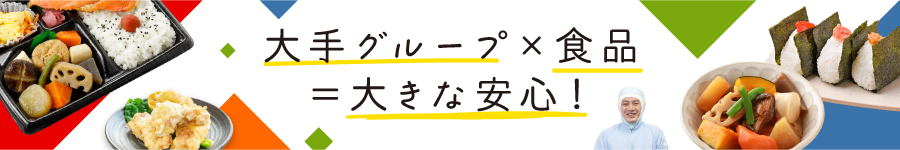 好きな地域で安心して働ける【食品系総合職（製造／工務）】1