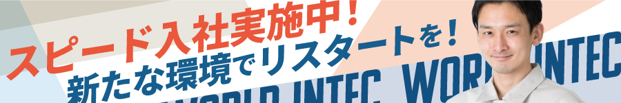 未経験OK★学歴不問★スキルを身につけ活躍【ものづくり総合職】1