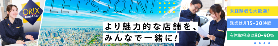 オリックスレンタカーの【店舗スタッフ】★未経験歓迎1