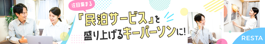 ＼スタートアップ／【民泊運営スタッフ】としてイチから携わる！1