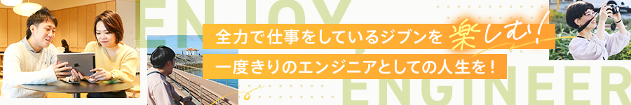 日々の仕事にEnjoyを【SE/PG＊自社開発等】定着率9割/前給保証1