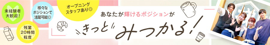 店舗/商品開発に挑戦OK！飲食事業の【運営スタッフ】★Web面接可1